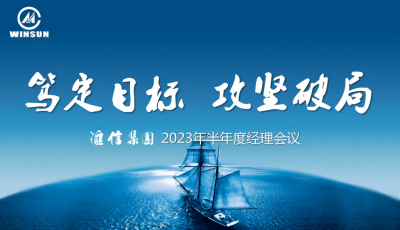 笃定目的 攻坚破局 —— 太阳集团娱乐所有网站集团2023年半年度司理聚会顺遂召开